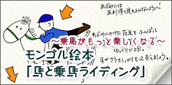 モンゴル絵本「馬と乗馬ライディング」