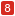 8日目