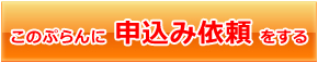 このプランに申込み依頼をする