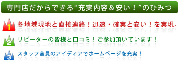 専門店だからできる充実内容&安いのひみつ