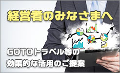 経営者のみなさまへ