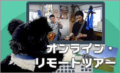 オンライン・リモートツアー