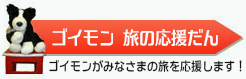 ゴイモン 旅の応援だん