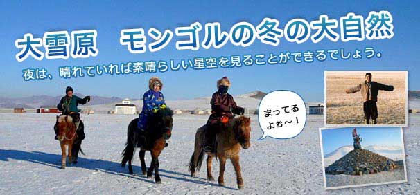 モンゴルで大雪原を満喫しよう！
