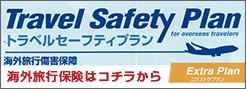 AIGの海外旅行保険