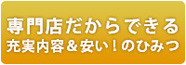 充実内容＆安い！のひみつ