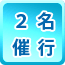2名催行
