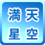 満天星空
