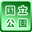 国立公園