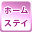 ホームステイ