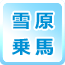 雪原乗馬