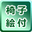 椅子絵付