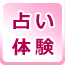 占い体験