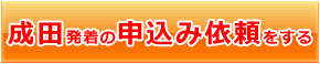 成田発着の申込み依頼をする