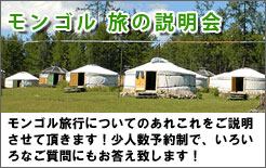 モンゴル　旅の説明会