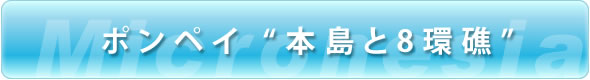 ポンペイ "本島と8環礁"