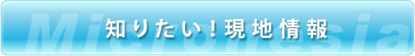 知りたい! 現地情報