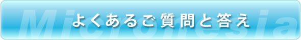 よくあるご質問と答え