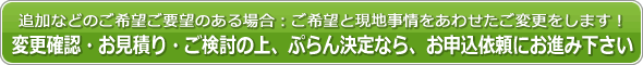 追加などのご希望ご要望のある場合:ご希望と現地事情をあわせたご変更をします!変更確認・お見積り・ご検討の上、ぷらん決定なら、お申込依頼にお進み下さい