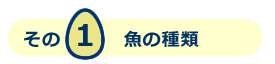 魚の種類