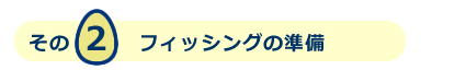 フィッシングの準備