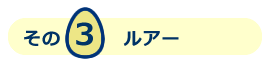 ルアー