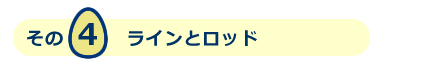 ラインとロッド