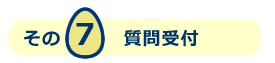 質問受付