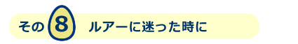 ルアーを迷った時に