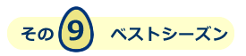 ベストシーズン