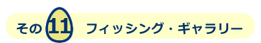 フィッシング・ギャラリー