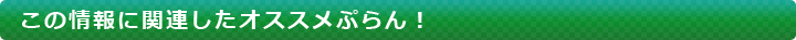 この情報に関連したオススメぷらん!