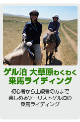 ゲルに泊まる 大草原わくわく乗馬ライディング