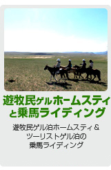 憧れ体験 遊牧民ゲルホームスティと乗馬ライディング