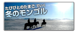 冬のモンゴル