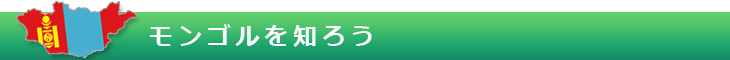 モンゴルを知ろう