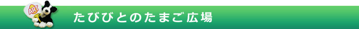 たびびとのたまご広場