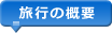 旅行の概要