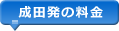 成田発の料金