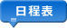 日程表